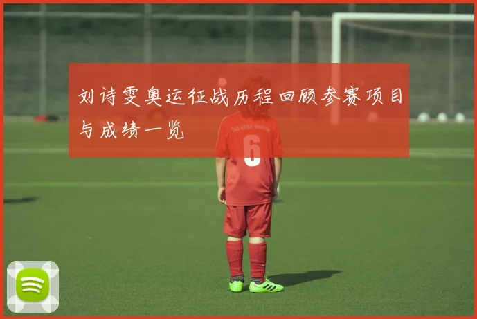 刘诗雯奥运征战历程回顾参赛项目与成绩一览