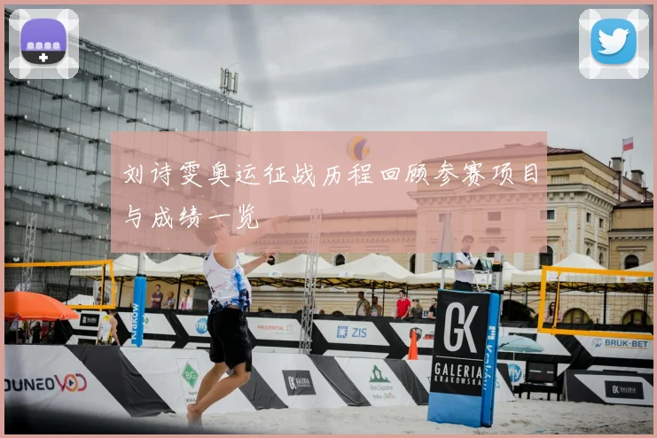 刘诗雯奥运征战历程回顾参赛项目与成绩一览