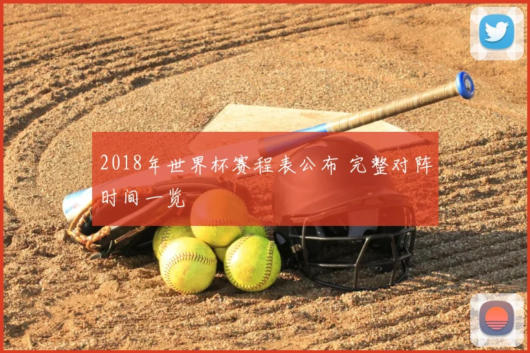 2018年世界杯赛程表公布 完整对阵时间一览