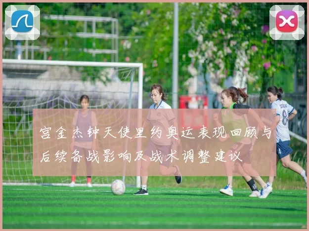 宫金杰钟天使里约奥运表现回顾与后续备战影响及战术调整建议