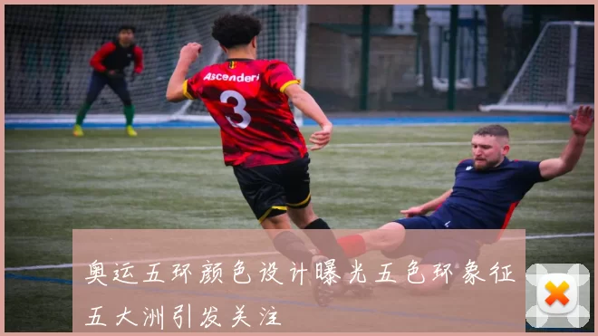 奥运五环颜色设计曝光五色环象征五大洲引发关注