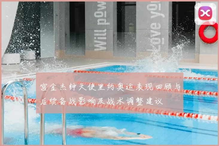宫金杰钟天使里约奥运表现回顾与后续备战影响及战术调整建议