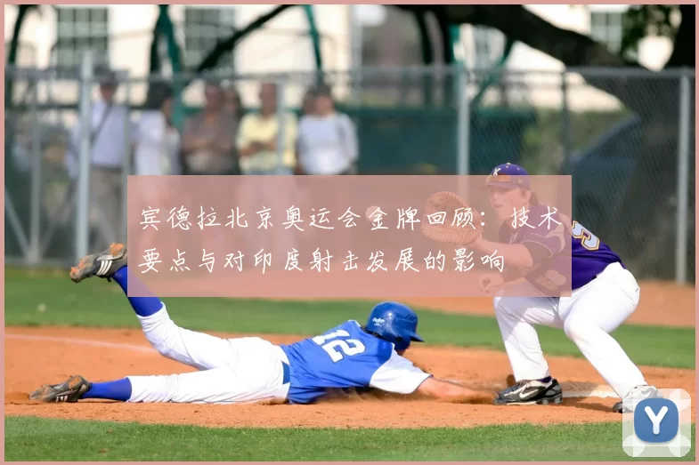 宾德拉北京奥运会金牌回顾：技术要点与对印度射击发展的影响