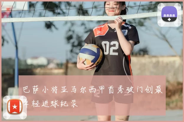 巴萨小将亚马尔西甲首秀破门创最年轻进球纪录