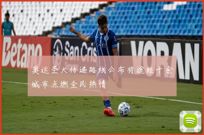 奥运圣火传递路线公布将途经十余城市点燃全民热情