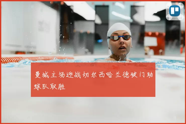 曼城主场迎战切尔西哈兰德破门助球队取胜