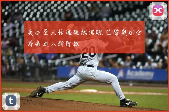 奥运圣火传递路线揭晓 巴黎奥运会筹备进入新阶段