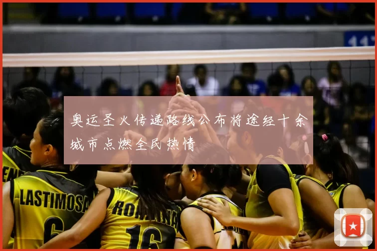 奥运圣火传递路线公布将途经十余城市点燃全民热情