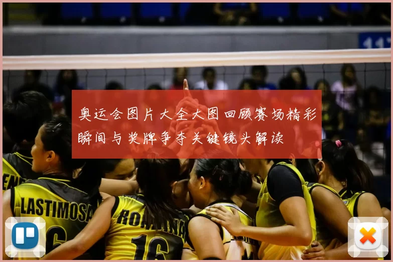 奥运会图片大全大图回顾赛场精彩瞬间与奖牌争夺关键镜头解读