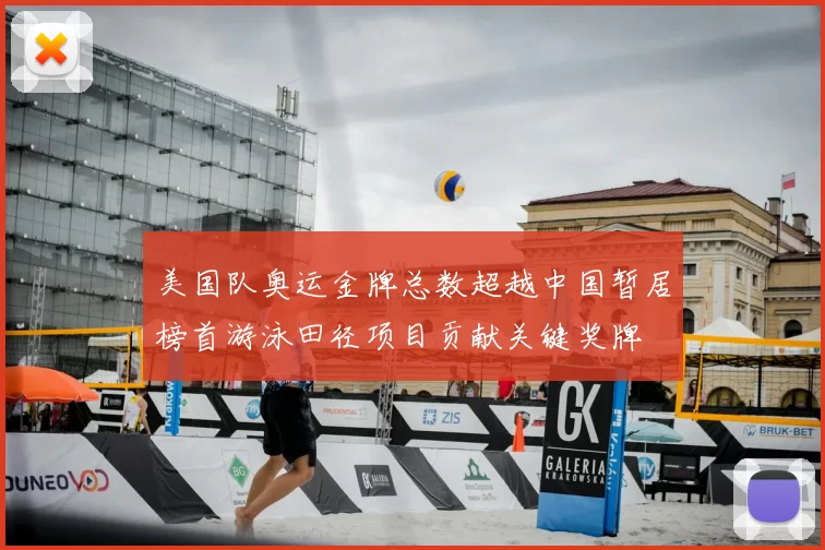 美国队奥运金牌总数超越中国暂居榜首游泳田径项目贡献关键奖牌