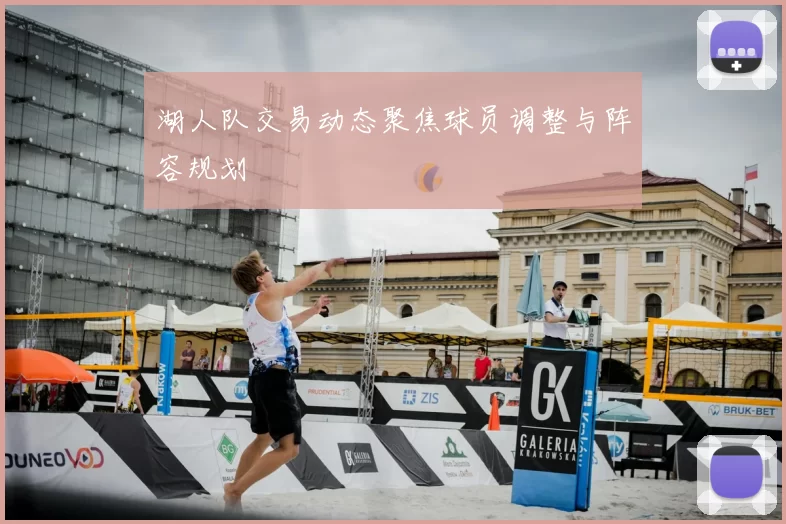 湖人队交易动态聚焦球员调整与阵容规划