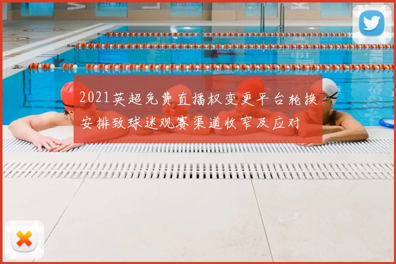 2021英超免费直播权变更平台轮换安排致球迷观赛渠道收窄及应对