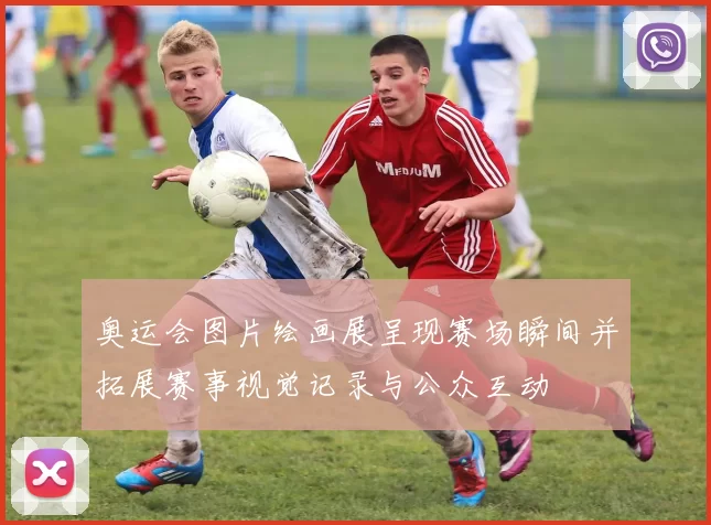 奥运会图片绘画展呈现赛场瞬间并拓展赛事视觉记录与公众互动