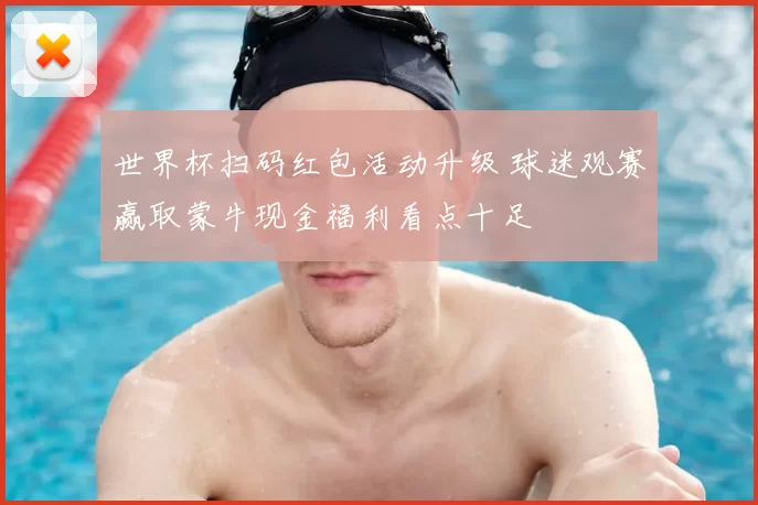 世界杯扫码红包活动升级 球迷观赛赢取蒙牛现金福利看点十足