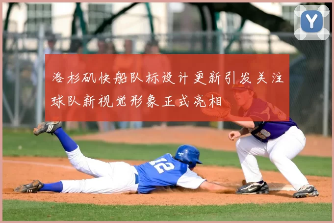 洛杉矶快船队标设计更新引发关注球队新视觉形象正式亮相