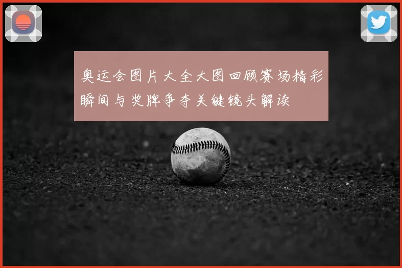 奥运会图片大全大图回顾赛场精彩瞬间与奖牌争夺关键镜头解读