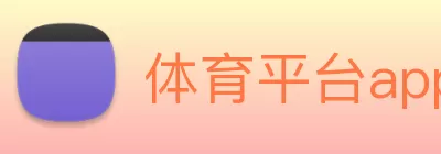 体育平台app线上官方官方网站入口 logo